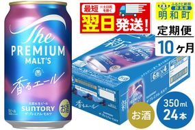 《最短翌日発送》【定期便10ヶ月】サントリー ザ・プレミアム・モルツ 香るエール ＜350ml×24缶＞ [最短翌日発送 お酒 ビール プレモル サントリー suntory]|10_omr-062410