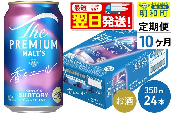 《最短翌日発送》【定期便10ヶ月】サントリー ザ・プレミアム・モルツ 香るエール ＜350ml×24缶＞ [最短翌日発送 お酒 ビール プレモル サントリー suntory]|10_omr-062410