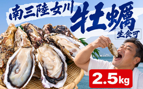 殻付き牡蠣 生食可 2.5kg 南三陸 宮城 女川 岩沼市