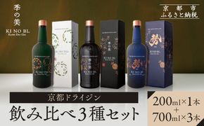 【京都蒸溜所】季の美 京都ドライジン 700ml +季の美　200ml 1本　飲み比べ3種セット（季の美＆勢＆季のTEA）|プレミアム クラフトジン スピリッツ 人気セット［ 京都 お酒 ジン ドライジン スピリッツ 人気 おすすめ こだわり 蒸留 蒸留酒 蒸留所 ふるさと納税  飲み比べ セット ］ 261009_A-TC072