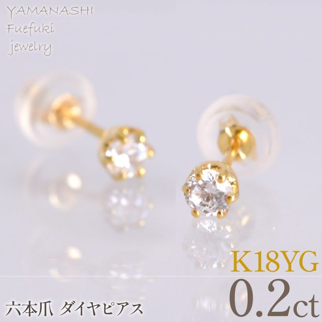 K18イエローゴールド　六本爪　ピアス0.1　×2　管理番号686788 218-266-yg