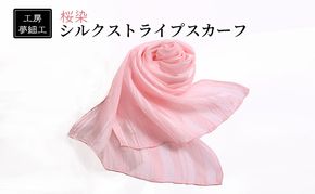 【9月30日をもって寄附受付終了】スカーフ 桜染 シルク ストライプスカーフ 雑貨 日用品 ファッション 織物 染物 工房夢細工 