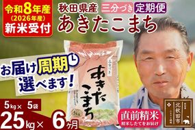 R8産 新米予約 《定期便6ヶ月》秋田県産 あきたこまち 25kg【3分づき】(5kg小分け袋) 2026年産 令和8年産 お届け周期調整可能 隔月に調整OK お米 おおもり [おおもり 秋田 お米 あきたこまち 米どころ 東北 北秋田市 定期便 毎月お届け]|oomr-50906s