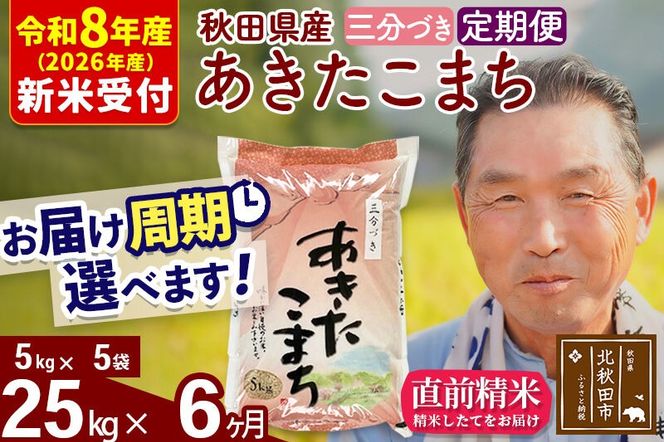 R8産 新米予約 《定期便6ヶ月》秋田県産 あきたこまち 25kg【3分づき】(5kg小分け袋) 2026年産 令和8年産 お届け周期調整可能 隔月に調整OK お米 おおもり [おおもり 秋田 お米 あきたこまち 米どころ 東北 北秋田市 定期便 毎月お届け]|oomr-50906s