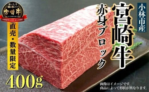 [生産直売・限定品]A4等級以上 小林市産宮崎牛赤身ブロック 400g(国産 牛肉 ブランド牛 黒毛和牛 ブロック 赤身 内閣総理大臣賞)