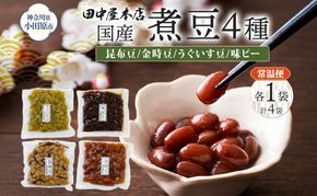 国産煮豆 4種セット 味ピー 昆布豆 うぐいす豆 金時豆 各1袋 田中屋本店佃煮 ご飯のお供 おにぎり お茶漬け 惣菜 おかず 和食 トッピング 老舗 ギフト 贈り物 朝食 弁当 おつまみ 小田原市 神奈川県 142069_JM008