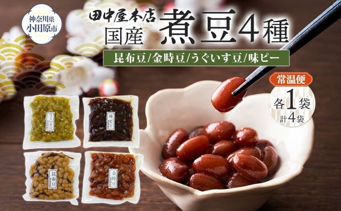 国産煮豆 4種セット 味ピー 昆布豆 うぐいす豆 金時豆 各1袋 田中屋本店佃煮 ご飯のお供 おにぎり お茶漬け 惣菜 おかず 和食 トッピング 老舗 ギフト 贈り物 朝食 弁当 おつまみ 小田原市 神奈川県 142069_JM008