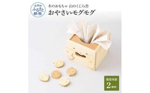 【CF-R7hbk】YKS037　山のくじら舎 おやさいモグモグ 木製 玩具 知育玩具 おもちゃ ドミノ オセロ かわいい おしゃれ ギフト 包装 ラッピング プレゼント 贈り物 贈答 出産祝い 誕生日祝い のし 熨斗対応 高知県産