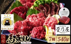 ★旅サラダで紹介されました★ 馬刺し部位堪能 7種食べ比べセット（シモフリ・ロース・赤身・ヒレ・タタキ・桜うまトロ・桜ユッケ）専用タレ付き 馬肉 ブロック 冷凍 個装 パック 詰め合わせ
