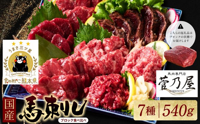 ★旅サラダで紹介されました★ 馬刺し部位堪能 7種食べ比べセット（シモフリ・ロース・赤身・ヒレ・タタキ・桜うまトロ・桜ユッケ）専用タレ付き 馬肉 ブロック 冷凍 個装 パック 詰め合わせ