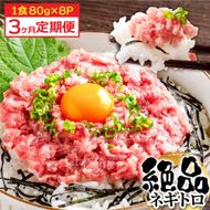 【CF-R7hbk】《3ヶ月定期便》まぐろのネギトロ1食80g×8P (約640g）海鮮 ネギトロ丼 まぐろたたき 海鮮丼 そぼろ 寿司 軍艦巻き 手巻き寿司 便利 かんたん 自然解凍 個食 冷凍配送 小分け お手軽
