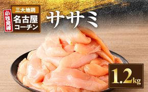 名古屋コーチン　ささみ1.2kg大満足セット［001T12］