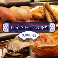 すし屋の中川 お食事券9000円分【 鮨 寿司 江戸前寿司 握り 食事券 記念 接待 お祝い デート 家族 親戚 ディナー ランチ 特別 チケット 秋田県 にかほ 】