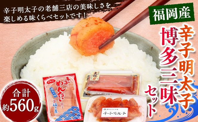 辛子明太子 博多三昧セット 計約560g / かねふく上切 約130g まるきた水産並切 約250g 福さ屋切れ子 約180g 辛子明太子 切れ子 明太子 海鮮 魚卵 魚介類
