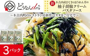 どうなんde's特製 新 木古内産ひじきとほうれん草の柚子胡椒クリームパスタ 3食 パスタ 洋食 パスタソース レストラン ひきじ ほうれん草 柚子 クリームパスタ レンジ調理 簡単 人気 お取り寄せ 送料無料 冷凍 北海道 木古内町