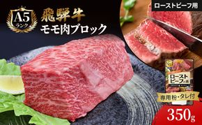ふるさと納税　飛騨牛 ローストビーフ モモ ブロック 約350g×1本 専用粉 タレ付き 牛肉 和牛 