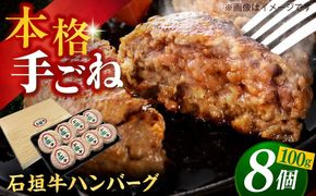 沖縄県産 石垣牛 ハンバーグセット 800g (100g×8個) 牛 ハンバーグ 冷凍 ギフト お取り寄せ 沖縄市 / お肉屋本店[BCAZ002]