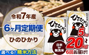 【6ヶ月定期便】令和7年産 定期便 無洗米 も選べる ひのひかり 5kg 10kg 15kg 20kg 《お申込み翌月から出荷》令和7年産 熊本県産 ふるさと納税 無洗米 白米 精米 ひの 米 こめ ふるさとのうぜい ヒノヒカリ コメ 熊本米ひのもり---hn7tei_69000_5kg_mo6_gkt_h---