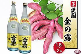 ＜川越酒造場　芋焼酎「金の露」1.8L×2本＞翌月末迄に順次出荷【b0264_yu】