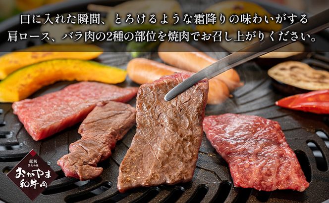 おかやま 和牛肉 A4等級以上 焼肉 用 約1.2kg（肩 ロース 約600g、バラ 約600g）牛 赤身 肉 牛肉 冷凍 良質 とろける 霜降り 優秀 有名 美味しい 血統 バーベキュー 