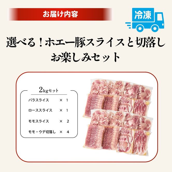 【ボリューム満点！】ホエー豚スライスと切落しの大満足お楽しみセット 2kg（国産 豚肉 小分け 2㎏ 豚バラ 豚ロース しゃぶしゃぶ 豚バラスライス 豚 宮崎 小林市 人気 冷凍）