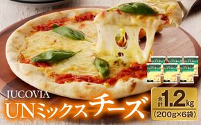 010B1638 【ムラカワチーズ】JUCOVIA UNミックスチーズ 1.2kg【小分け 200g×6P 普段使い 高評価 ちーず】