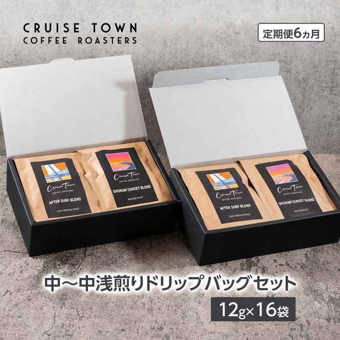 6ヵ月定期便【CRUISE TOWN COFFEE ROASTERS】中～中浅煎りドリップバッグセット（12g×16） 飲み物 飲料 ドリンク コーヒーブレイク ドリップコーヒー 手軽 