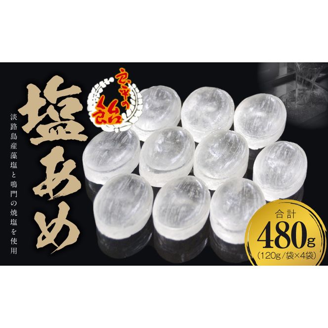 塩あめ　～良平の飴　手造り飴～［128T06］塩あめ 良平の飴 120g 4袋 手造り飴 塩 あめ キャンディー お菓子 夏あめ 塩分補給 飴菓子 直火炊き製法 淡路島産藻塩 鳴門の焼塩