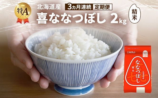 【3ヵ月連続定期便】北海道産 喜 ななつぼし 精米 2kg 米 特A 獲得 白米 ごはん 定期便 定期配送 3ヵ月 道産米 ブランド米 2キロ お米 ご飯 米 北海道米 JAふらの ホクレン ホクレン米 送料無料 北海道 富良野市