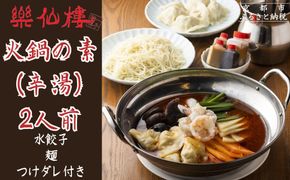 【楽仙樓】火鍋の素(辛湯) 2人前 [ 京都 本格中華 中華料理 火鍋 人気 おすすめ 水餃子 生麺 つけダレ付き グルメ 美味しい ギフト プレゼント お取り寄せ 通販 送料無料 ふるさと納税 ] 261009_B-XL06