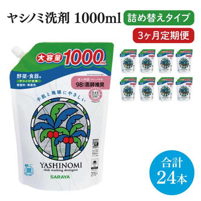 【定期便特別価格】【3ヶ月定期便】ヤシノミ洗剤1000ｍL詰替用　1ケース（8本入）×3回【30970】【サラヤ SARAYA 天然素材 食器 野菜 洗剤 食器用洗剤 ヤシノミ洗剤 食器用 中性洗剤 キッチン洗剤 台所洗剤 無添加 無香料 saraya 茨城県 北茨城市】(CL157)