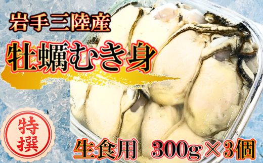 生食用 牡蠣むき身 300g×3個【1月～4月発送】