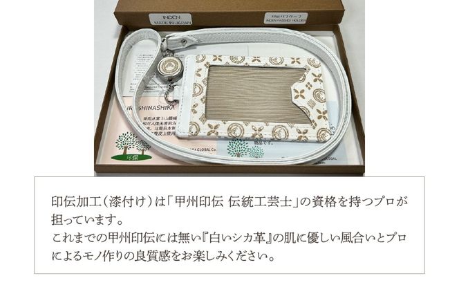 白い甲州印伝「URUSHINASHIKA」パスケース（リール付き） FCR006