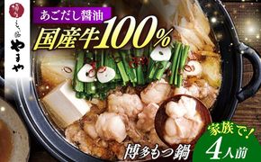 やまや 博多もつ鍋 あごだし醤油味(4人前) 《築上町》【株式会社やまやコミュニケーションズ】 なべ 博多もつ鍋 人気 おすすめ[ABES021]
