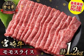 【畜産農家応援】 牛肉 宮崎牛 モモスライス 600g 2p 計1.2kg [ミヤチク 宮崎県 日向市 452061278] 赤身 すき焼き しゃぶしゃぶ 牛モモ 冷凍 個包装