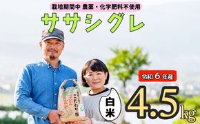 令和６年産 【栽培期間中 農薬・化学肥料不使用】ササシグレ(白米)4.5kg真空包装（6-49A）