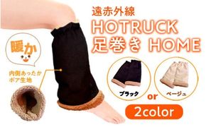 レッグウォーマー 冷え対策 遠赤外線 HOTRUCK 足巻きHOME 1個 [エムクラフト 福岡県 宇美町 um40azp110001] 温活 冬用 防寒 軽量 高品質
