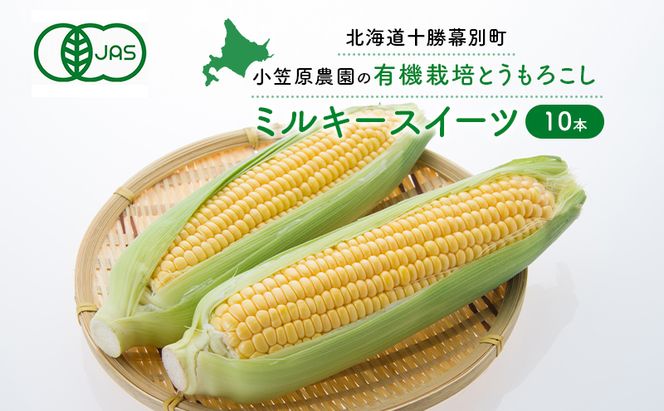 小笠原農園の有機とうもろこし「ミルキースイーツ」10本【北海道十勝幕別】《2026年8月出荷開始先行予約》【 スイートコーン コーン とうもろこし とうきび 黄色 野菜 夏 北海道 幕別町 】 