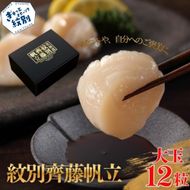 29-15 紋別齊藤帆立（生食用冷凍ほたて貝柱）