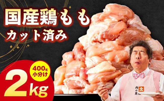 G3653 国産 鶏もも肉 カット済み 2kg【味付け肉 400g×5P 小分け 訳あり 部位不揃い】