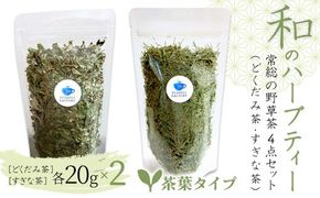 和のハーブティー 常総の野草茶4点セット （どくだみ茶・すぎな茶） 茶葉タイプ お中元 お歳暮 内祝い 快気祝い ※2026年5月上旬～12月下旬頃に順次発送予定