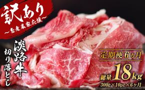 【訳あり】【定期便6ヶ月】淡路牛 切り落し 3kg (300g×10パック）　[小分け 冷凍 牛肉 人気]