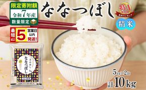 米 ななつぼし 【 数量限定 限定寄附額  最短 5営業日以内発送 】 令和7年産 北海道 月形町産 10kg (5kg×2袋） 白米 お米 こめ コメ おこめ 最短配送 特A 北海道産 北海道米