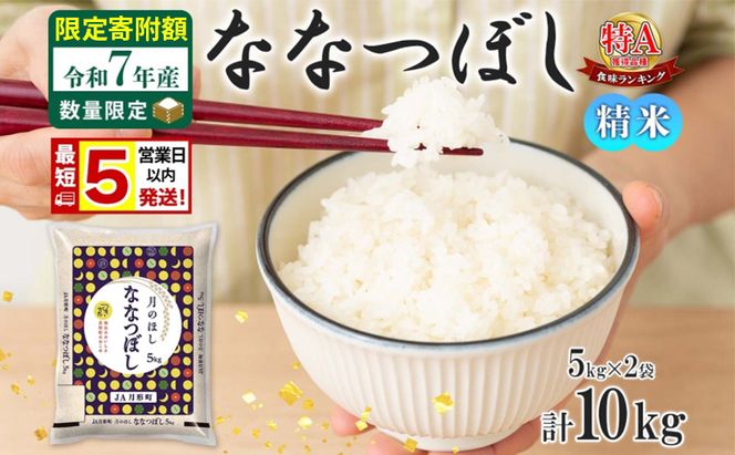 米 ななつぼし 【 数量限定 限定寄附額  最短 5営業日以内発送 】 令和7年産 北海道 月形町産 10kg (5kg×2袋） 白米 お米 こめ コメ おこめ 最短配送 特A 北海道産 北海道米