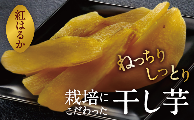 【令和9年1月より順次出荷】京都府産　干し芋(紅はるか) 150g×5袋　さつまいも サツマイモ 紅はるか ねっとり 自家栽培 宮津市 京都府　栽培期間中農薬・化学肥料・除草剤不使用