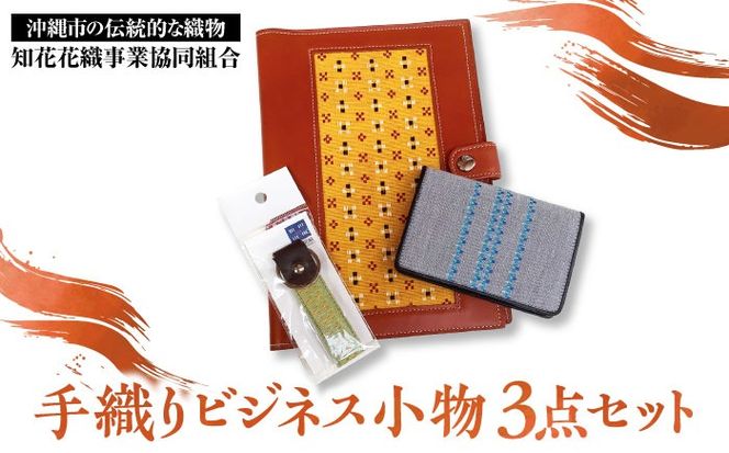 【知花花織】手織りビジネス小物3点セット（手帳カバー、名刺入れ、キーホルダー）ビジネス小物 ビジネス アイテム 財布 名刺入れ 織物 沖縄市 / コザ工芸館ふんどぅ[BCAU016]