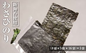 新海苔使用 わさび味のり 8切×5枚×16袋（板のり10枚）×5袋