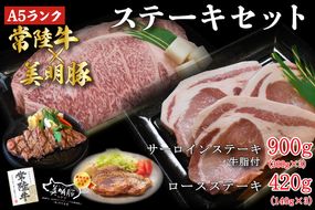 DT-24【常陸牛A5ランク・美明豚ステーキセット】常陸牛サーロインステーキ900g（300g×３枚）＋美明豚ロースステーキ420g（140g×３枚）