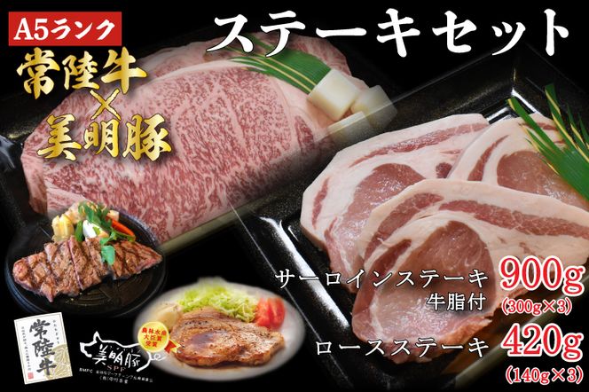 DT-24【常陸牛A5ランク・美明豚ステーキセット】常陸牛サーロインステーキ900g（300g×３枚）＋美明豚ロースステーキ420g（140g×３枚）