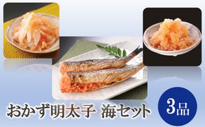 おかず明太子 海セット【海千】_HA2075 明太子 いか明太子 数の子明太子 いわし明太子 美味しい 福岡県宗像市 宗像市 福岡 宗像